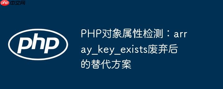 PHP对象属性检测:array_key_exists废弃后的替代方案