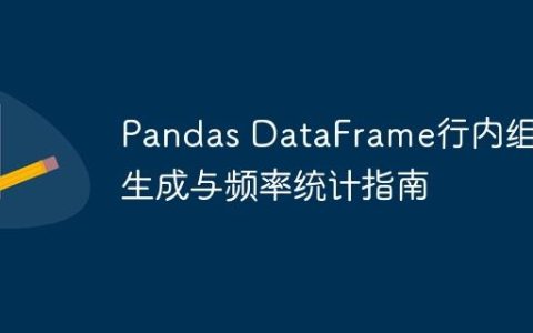 Pandas DataFrame行内组合生成与频率统计指南