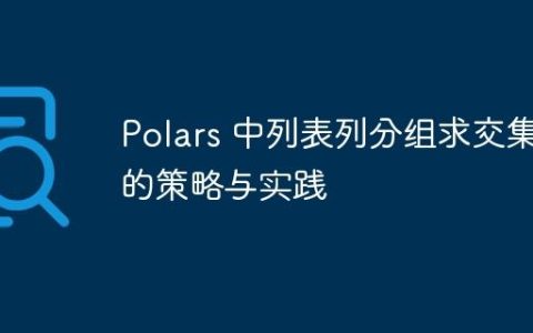 Polars 中列表列分组求交集的策略与实践