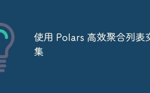 使用 Polars 高效聚合列表交集