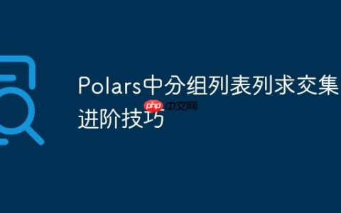 Polars中分组列表列求交集的进阶技巧