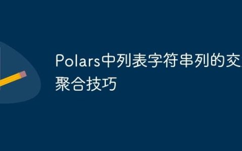 Polars中列表字符串列的交集聚合技巧