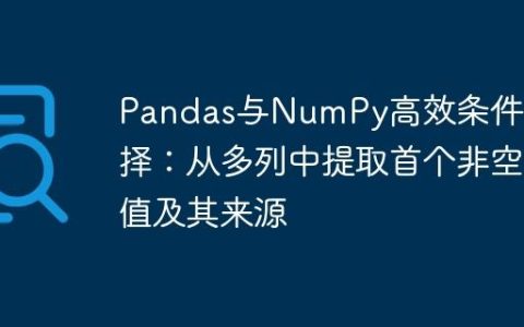 Pandas与NumPy高效条件选择：从多列中提取首个非空值及其来源