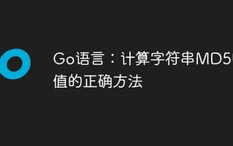 Go语言：计算字符串MD5哈希值的正确方法
