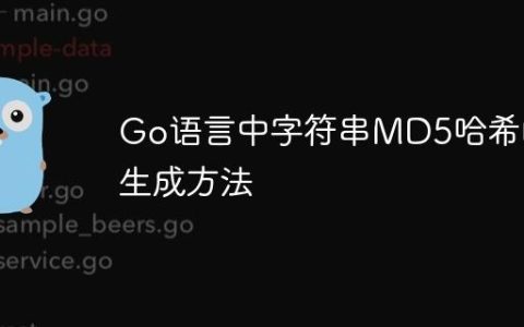 Go语言中字符串MD5哈希的生成方法