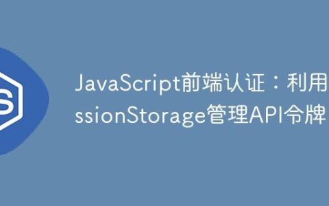 JavaScript前端认证：利用sessionStorage管理API令牌