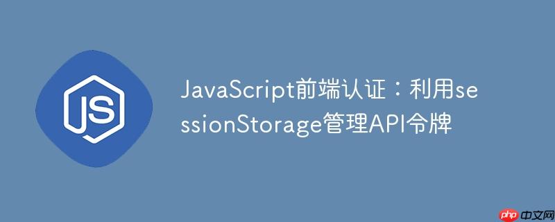 JavaScript前端认证：利用sessionStorage管理API令牌