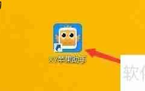 XY苹果助手更改下载应用保存位置方法