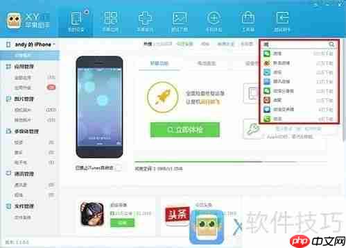 XY苹果助手:开创应用搜索新模式