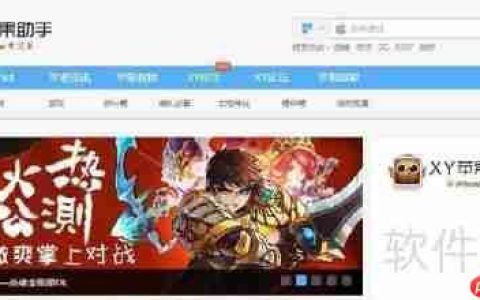 XY苹果助手下载：如何将XY苹果助手安装到电脑上