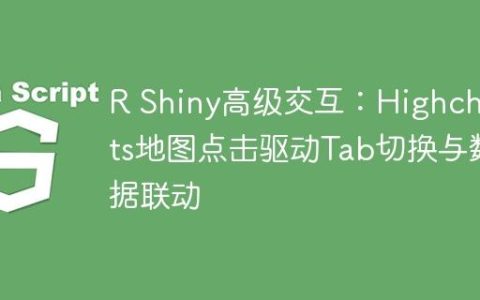 R Shiny高级交互：Highcharts地图点击驱动Tab切换与数据联动