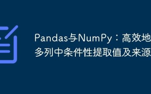 Pandas与NumPy：高效地从多列中条件性提取值及来源