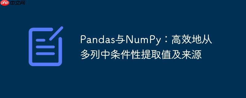 pandas与numpy:高效地从多列中条件性提取值及来源
