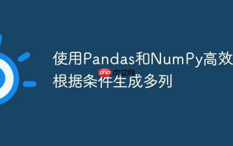 使用Pandas和NumPy高效地根据条件生成多列