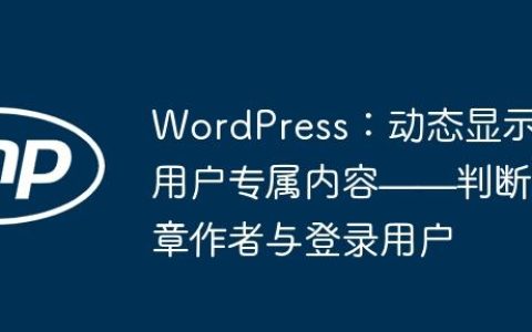 WordPress：动态显示用户专属内容——判断文章作者与登录用户