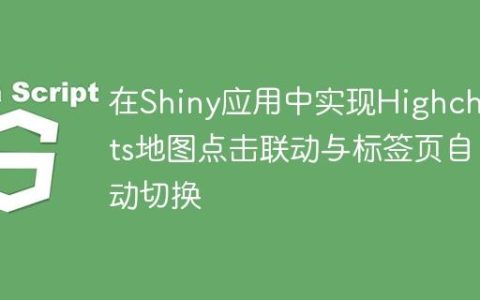 在Shiny应用中实现Highcharts地图点击联动与标签页自动切换