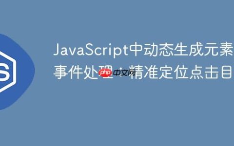 JavaScript中动态生成元素的事件处理：精准定位点击目标
