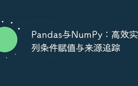 Pandas与NumPy：高效实现多列条件赋值与来源追踪
