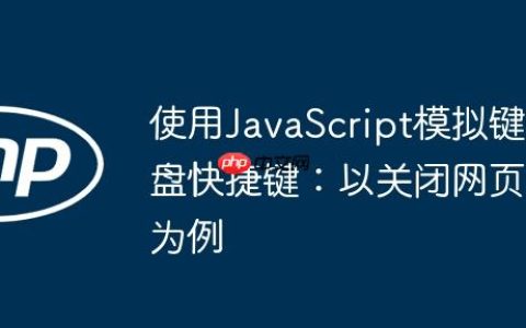 使用JavaScript模拟键盘快捷键：以关闭网页为例