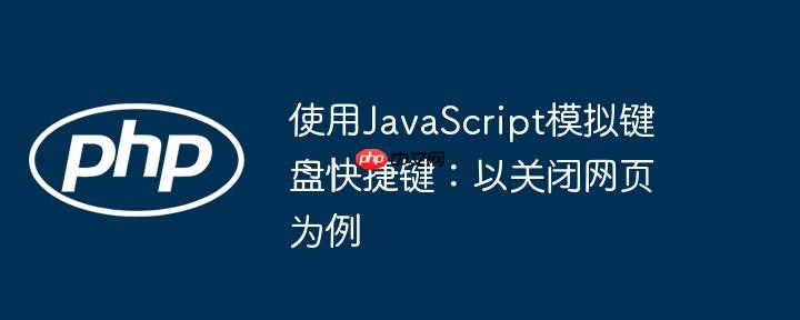 使用javascript模拟键盘快捷键:以关闭网页为例