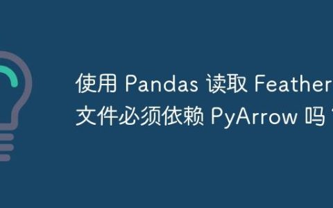 使用 Pandas 读取 Feather 文件必须依赖 PyArrow 吗？