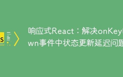 响应式React：解决onKeyDown事件中状态更新延迟问题