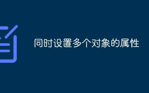 同时设置多个对象的属性