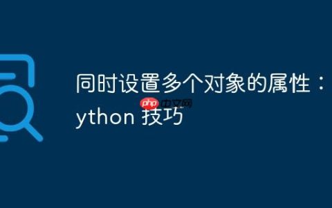 同时设置多个对象的属性：Python 技巧