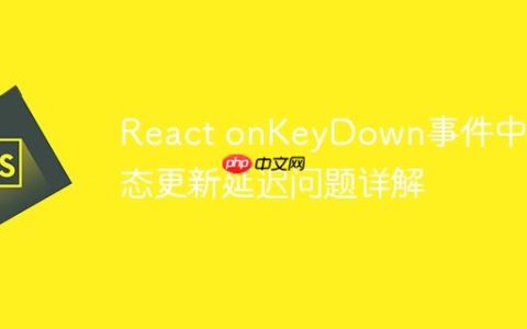 React onKeyDown事件中状态更新延迟问题详解