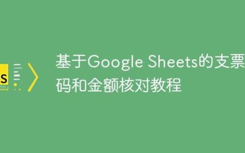 基于Google Sheets的支票号码和金额核对教程