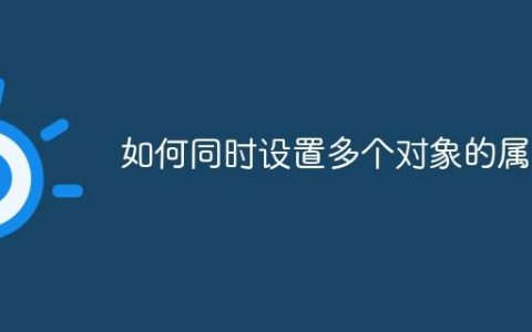 如何同时设置多个对象的属性