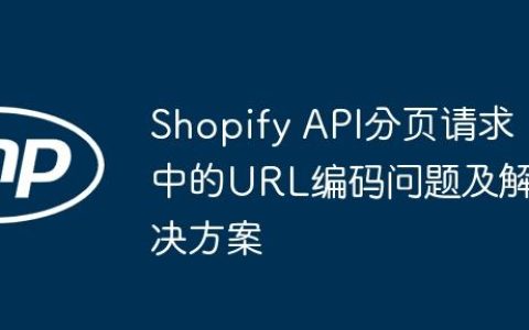 Shopify API分页请求中的URL编码问题及解决方案