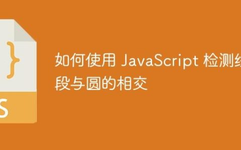 如何使用 JavaScript 检测线段与圆的相交