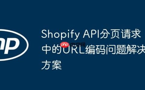 Shopify API分页请求中的URL编码问题解决方案