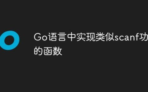 Go语言中实现类似scanf功能的函数