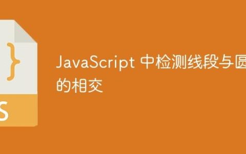 JavaScript 中检测线段与圆的相交