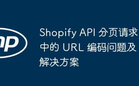 Shopify API 分页请求中的 URL 编码问题及解决方案