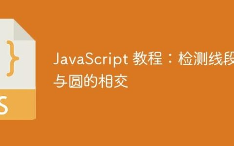 JavaScript 教程：检测线段与圆的相交