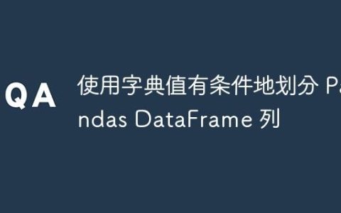 使用字典值有条件地划分 Pandas DataFrame 列