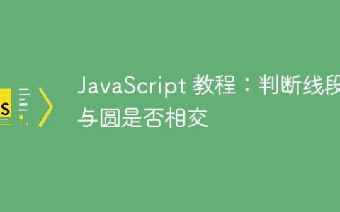 JavaScript 教程：判断线段与圆是否相交