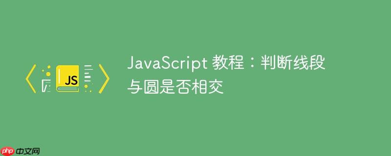 javascript 教程：判断线段与圆是否相交