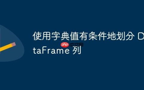 使用字典值有条件地划分 DataFrame 列
