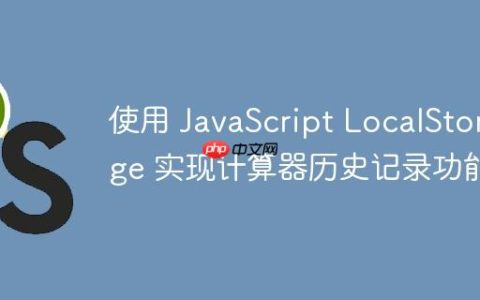 使用 JavaScript LocalStorage 实现计算器历史记录功能