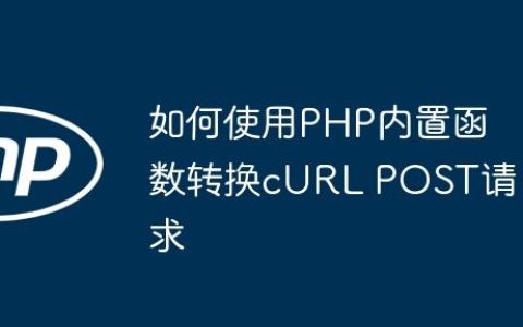 如何使用PHP内置函数转换cURL POST请求