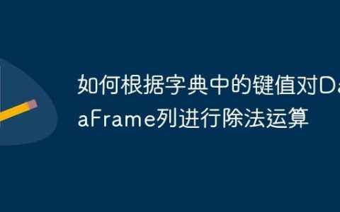 如何根据字典中的键值对DataFrame列进行除法运算