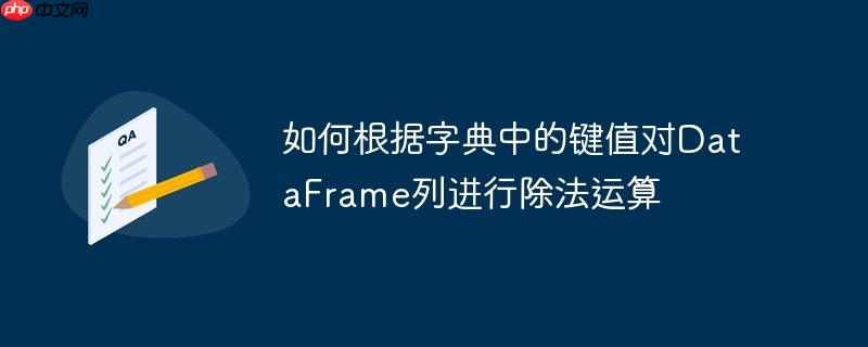 如何根据字典中的键值对DataFrame列进行除法运算