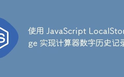 使用 JavaScript LocalStorage 实现计算器数字历史记录