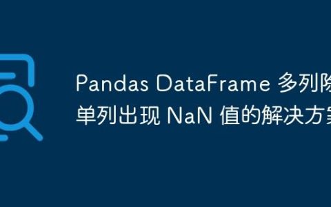 Pandas DataFrame 多列除以单列出现 NaN 值的解决方案