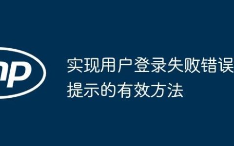 实现用户登录失败错误提示的有效方法