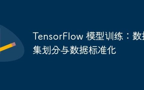 TensorFlow 模型训练：数据集划分与数据标准化
